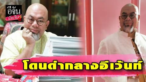 เปิดใจ “ซินแสเป็นหนึ่ง” กว่าจะมีวันนี้เคยเหลือเงิน 50 บาท-โดนด่ากลางอีเว้นท์