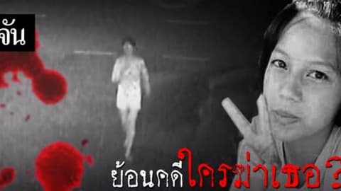 ย้อนคดี ใครฆ่าเธอ? น้องแอปเปิ้ลถูกแทง 17 แผล
