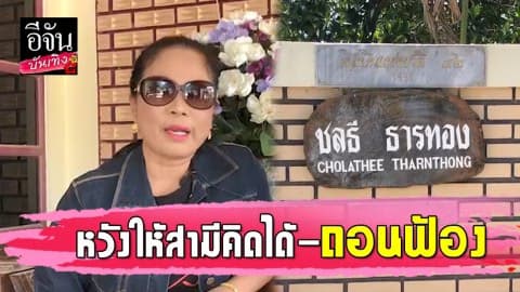 “ครูปุ้ม” ภรรยา “ครูชลธี” เชื่อในหลักฐานที่มี หวังให้สามีคิดได้-ถอนฟ้อง