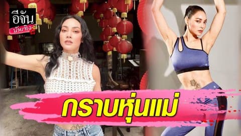 “ตั๊ก บงกช” นุ่งชุดออกกำลังกายโพสท่าสุดสตรอง โอ้โห…หุ่นแม่เป๊ะมาก