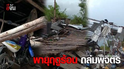 พายุฤดูร้อนถล่มพิจิตรเสียหายหนัก
