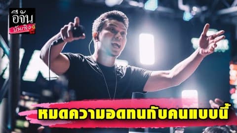 “หนุ่ม กะลา” หมดความอดทน นักเลงในพื้นที่รุมทำร้ายทีมงาน-ตบหัว ผจก.