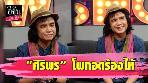 “ครูสลา” เปิดใจ “ศิริพร” เข้ามากอดแล้วปล่อยโฮ ทั้งที่เป็นคนเข้มแข็ง