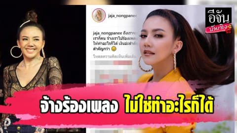 “จ๊ะ อาร์สยาม” ตัดพ้อจ้างร้องเพลง ไม่ใช่ทำอะไรก็ได้ เงินสำคัญ แต่การให้เกียรติกันสำคัญกว่า