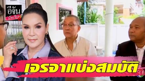 “ศิริพร” ส่งน้องชายเป็นตัวแทนแบ่งสมบัติ จบดราม่ารักเรา สอง สาม คน