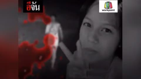 คลีปม คดีน้องแอปเปิ้ล ลวงฆ่าหรือดักแทง