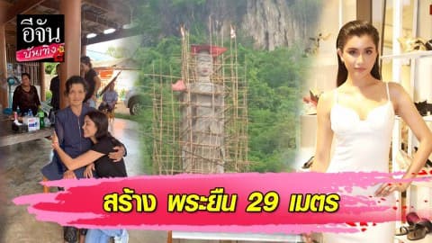 “ปู ไปรยา” สวยทั้งภายใน ภายนอก เป็นประธานสร้างพระสูง 29 เมตร