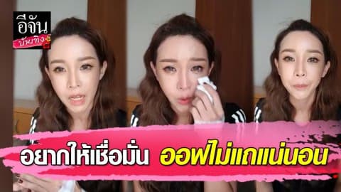 “ออฟฟี่ แม็กซิม” ปล่อยโฮไลฟ์สดแจงดราม่า เคลียร์ชัดทุกประเด็น
