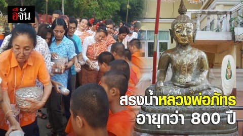 ชาวพิจิตรร่วมสรงน้ำหลวงพ่อภัทร อายุกว่า 800 ปี