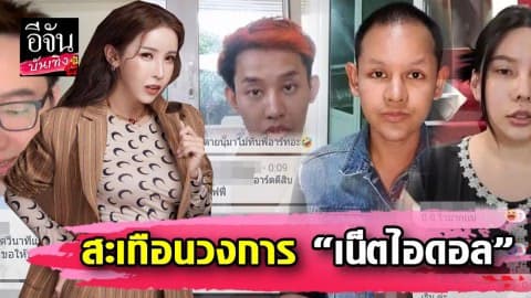สรุปไทม์ไลน์ เปิดปมถล่มแฉ “อฟ” เน็ตไอดอลชื่อดัง