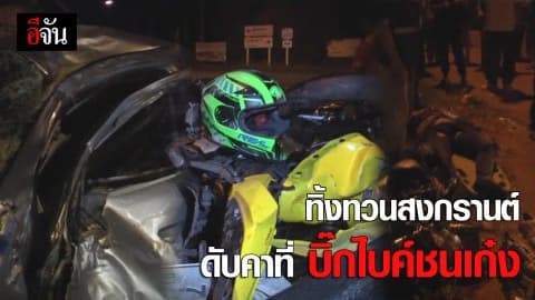 ทิ้งทวนสงกรานต์ ดับคาที่บิ๊กไบค์ชนเก๋ง