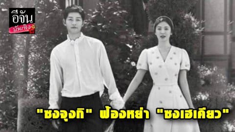 “ซงจุงกิ” ฟ้องหย่า “ซงเฮเคียว” ปิดฉากชีวิตคู่ 1 ปี 8 เดือน