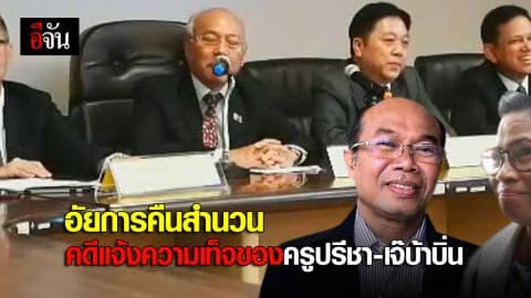 อัยการคืนสำนวน คดีแจ้งความเท็จ ของครูปรีชา-เจ๊บ้าบิ่น