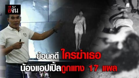 ย้อนรอยคดีน้องแอปเปิ้ลถูกแทง 17 แผล