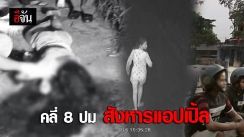 คลี่ 8 ปม สังหารแอปเปิ้ล