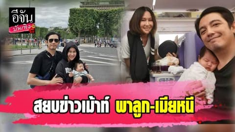 “หนุ่ม ศรราม” ควงภรรยา สยบข่าวเม้าท์ พาลูก-เมียหนีไปฝรั่งเศส หลังถูกโยงคดี “ปุ๊กกี้”