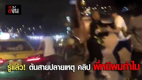 รู้แล้ว! ต้นสายปลายเหตุ คลิปพี่หนีผมทำไม