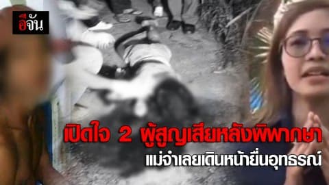 เปิดใจ 2 ผู้สูญเสียหลังศาลพิพากษา
