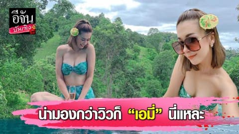 “เอมี่ กลิ่นประทุม” นุ่งชุดว่ายน้ำโชว์แซ่บ อื้อหือ…มันตู้มมาก