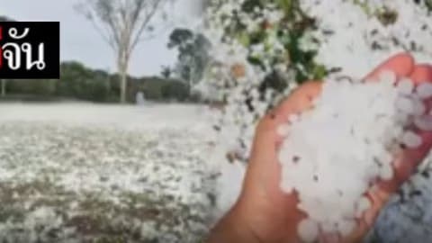 ลูกเห็บถล่มสงกรานต์