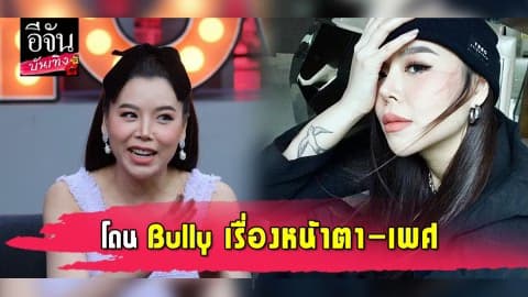 “ซานิ af” เปิดใจเคยโดน bully เหยียดเพศ-หน้าหนอน จนคิดอยากฆ่าตัวตาย!?