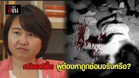 คดีแอปเปิ้ล ผู้ต้องหาถูกซ้อมจริงหรือ?