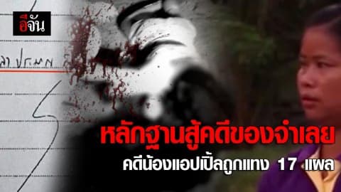 เปิดหลักฐานจำเลย สู้คดีฆ่าน้องแอปเปิ้ล