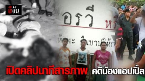 เปิดคลิป นาทีสารภาพ คดีน้องแอปเปิ้ล