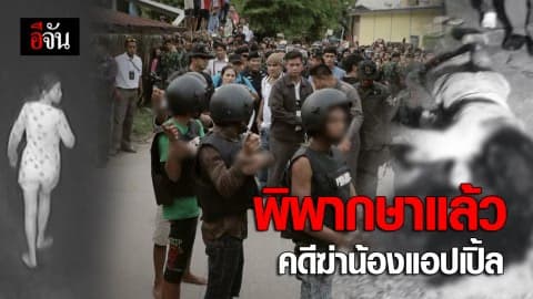 พิพากษาแล้ว!! คดีฆ่าน้องแอปเปิ้ล