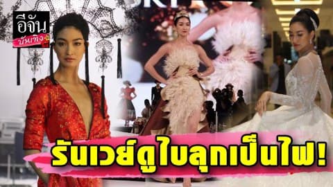 เขย่ารันเวย์ดูไบ “แพนเค้ก” สวยปัง กวาดเรียบ 4 โชว์!!!