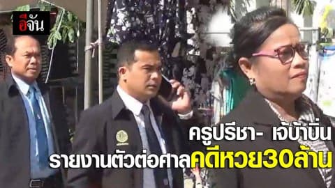 ครูปรีชา- เจ้บ้าบิ่น รายงานตัวต่อศาลคดีหวย30ล้าน