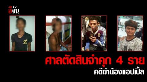บทสรุปคดีฆ่าน้องแอปเปิ้ล ศาลตัดสินจำคุก 4 ราย