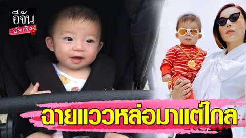 “น้องปกป้อง” ลูกบุญธรรม “ดีเจต้นหอม” ยิ่งโตยิ่งหล่อ ทำสาวกคนรักเด็กใจละลาย