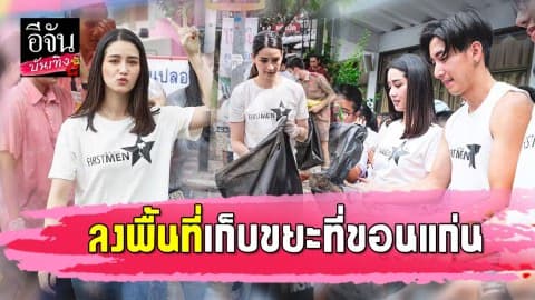 “โม อมีนา” ร่วมเป็นจิตอาสา โครงการเก็บรักษ์ ลงพื้นที่เก็บขยะ เพื่อสังคมน่าอยู่