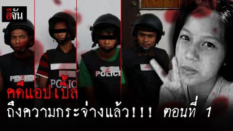 พลิกปูมคดีแอปเปิ้ล ก่อนจะถึงวันพิพากษา  คดีแอปเปิ้ลเดินทางมาถึงความกระจ่างแล้ว!!! ตอนที่ 1