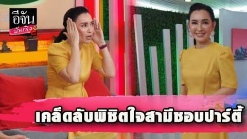“ปุ้ย พิมลวรรณ” พิชิตสามีชอบปาร์ตี้ ลั่นประโยคเด็ด “ฉันเก่าที่นี่ แต่ใหม่ที่อื่นได้เสมอ”