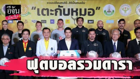 “เต๋า-ศรราม-สงกรานต์” แถลงข่าว “ฟุตบอลรวมดารา สิงห์ออลสตาร์ 2019”