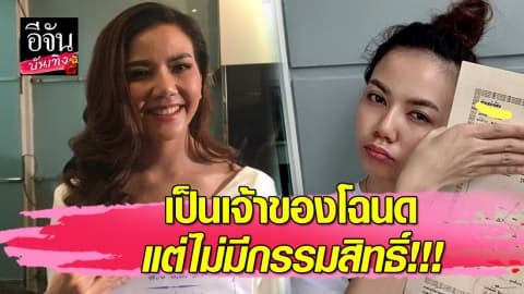 “จ๊ะ อาร์สยาม” เปิดใจ หลังเป็นเจ้าของโฉนด แต่ไม่มีกรรมสิทธิ์!!!