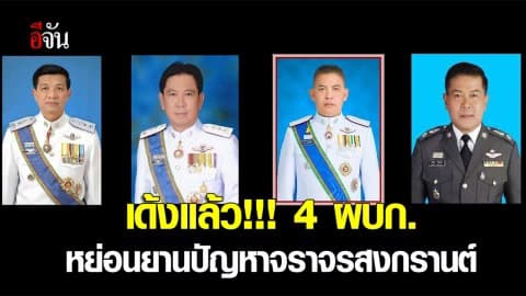 เด้งแล้ว!!! 4 ผบก. หย่อนยานแก้ไขปัญหาจราจรช่วงสงกรานต์