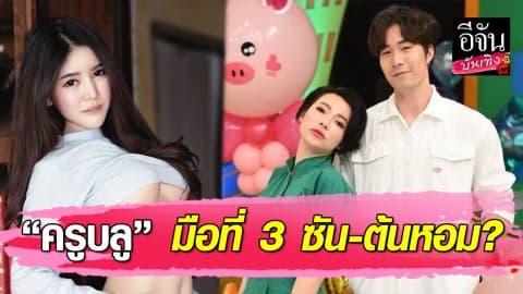 “ครูบลู” สาวสวยเซ็กซี่ คนที่ถูกโยงมือที่ 3 ทำ “ซัน-ต้นหอม” รักพัง!