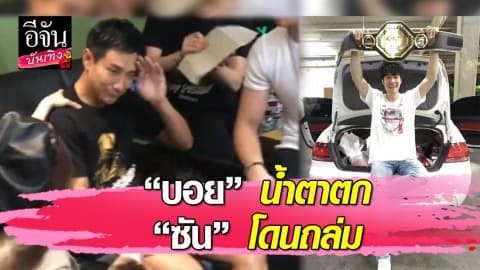 แห่ให้กำลังใจ “บอย พิษณุ” หลัง “ซันประชากร” คว้าแชมป์แต่ค้านสายตาคนดู