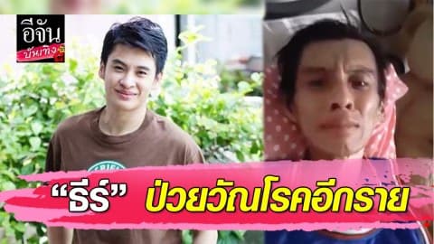 “เอ็มมี่ แม็กซิม” บอกบุญช่วย “ธีร์” อดีตดาราป่วยวัณโรค