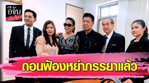 “ครูปุ้ม” ขอดูแล “ครูชลธี” ตลอดไป หลังสามีถอนฟ้องหย่า