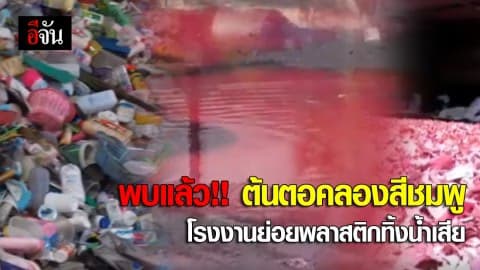 พบแล้ว…ต้นตอคลองสีชมพู