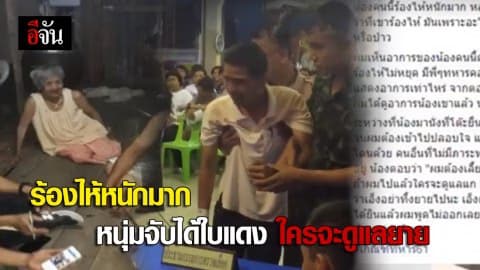 ร้องไห้หนักมาก หนุ่มจับได้ใบแดง ใครจะดูแลยาย