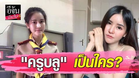 ทำความรู้จัก “ครูบลู จิรารัตน์” สาวแซ่บที่ถูกโยงมือที่สาม “ซัน-ต้นหอม”