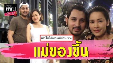 “หนูเล็ก ก่อนบ่าย” ปรี๊ดแตก! คนวิจารณ์สามี บอกใครมีปัญหาถ้าเจอเข้ามาคุยได้เลย