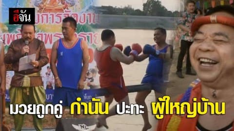 มวยถูกคู่ กำนัน ปะทะ ผู้ใหญ่บ้าน