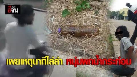 เผยเหตุนาทีไล่ล่า หนุ่มพกน้ำกระท่อม