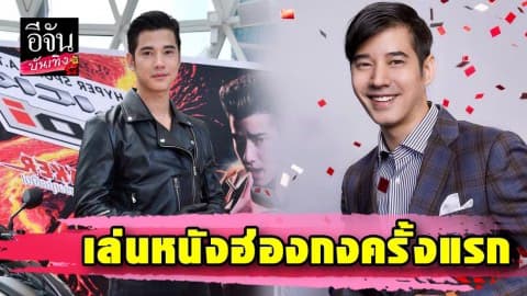 “มาริโอ้” โกอินเตอร์เล่นหนังฮ่องกงครั้งแรก เผยมีม็อบต้องหยุดโปรโมตหนัง!